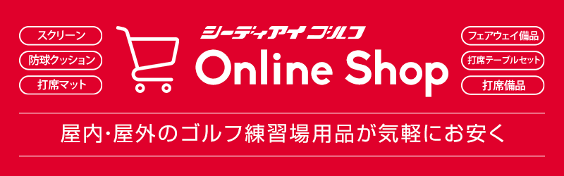 シーディアイゴルフECサイトへ