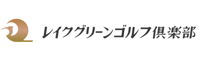 レイクグリーンゴルフ倶楽部