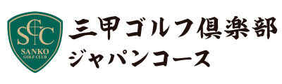 三甲ゴルフクラブジャパンコース