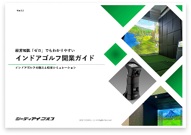 インドアゴルフ開業資料